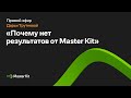 Прямой эфир Дарьи Трутневой "Почему нет результатов от Master Kit"