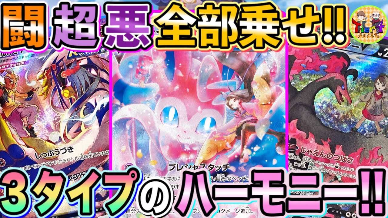 【ポケカ/対戦】可愛いだけじゃない！新レギュ悪軸ニンフィアウーラオスの三位一体攻撃！【ポケモンカード/Tier4チャンネル】