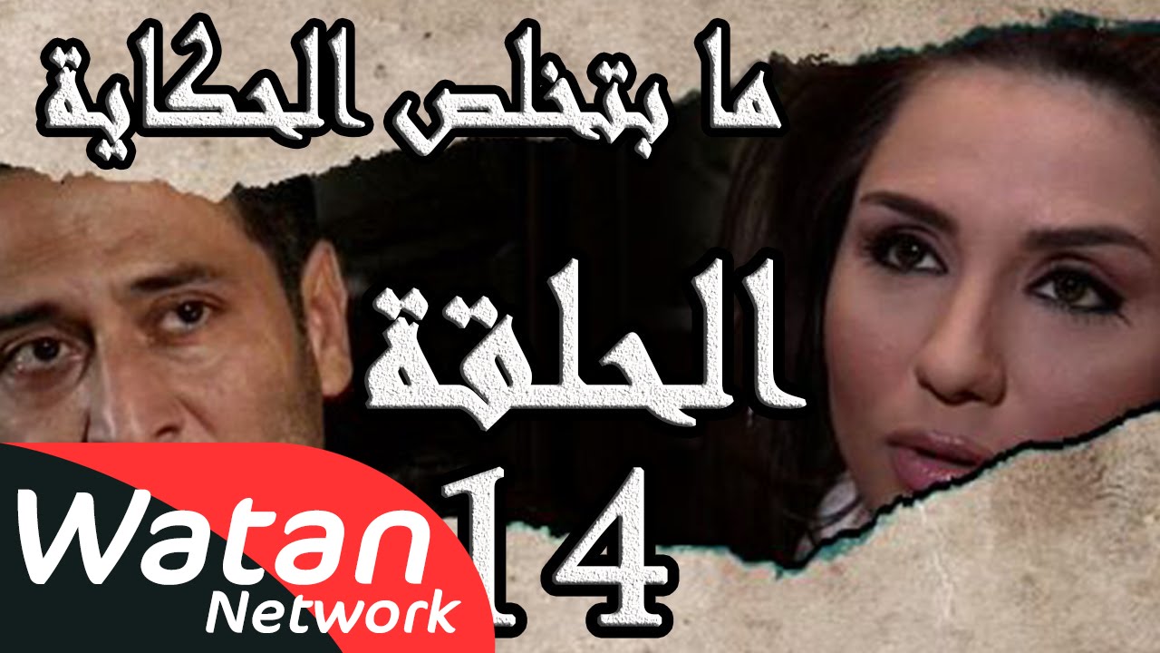 مسلسل ما بتخلص حكاياتنا ـ الحلقة 14 الرابعة عشر كاملة ـ ساعة القدر و أشباح الدروب HD