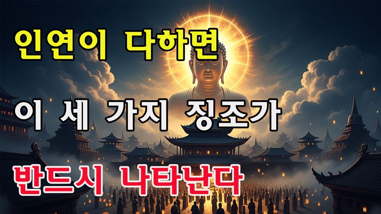 두 사람의 인연이 다하면 나타나는 신호들, 억지로 붙잡지 마라