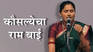 Kausalyecha Raam Baai      Asawari Bodhankar Joshi 