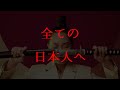 全ての日本人へ