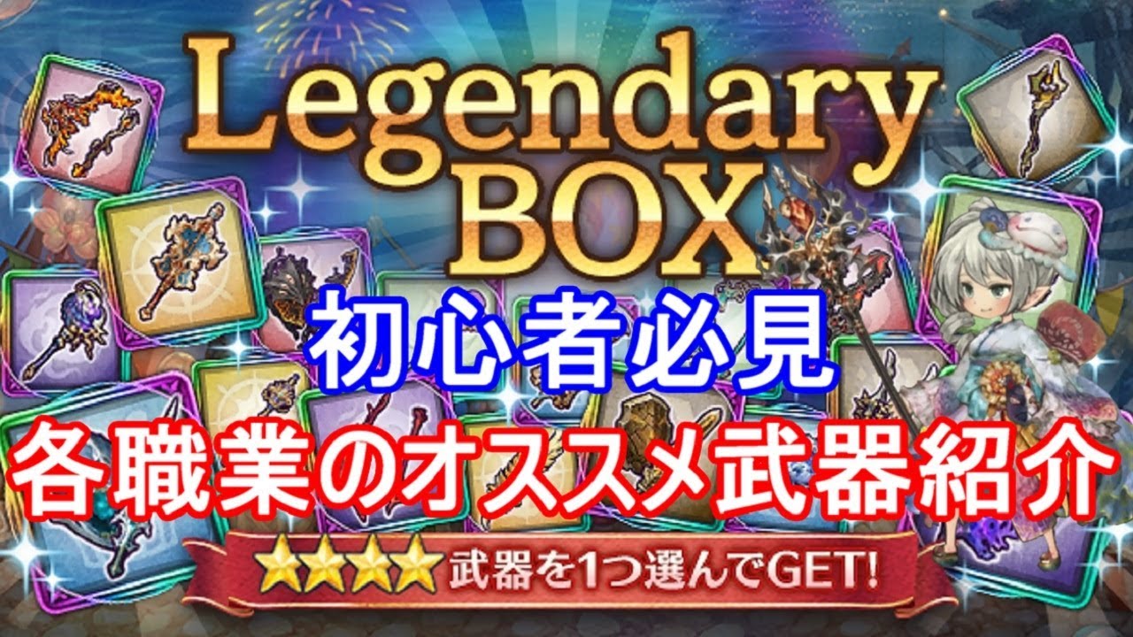 初心者必見 レジェンダリーボックスオススメ紹介 ミトラスフィア Youtube