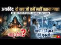 अथर्ववेद एक प्राचीन विज्ञान की पुनर्खोज - अथर्ववेद का वो सच जो हमें नहीं बताया गया! जादू-टोना?