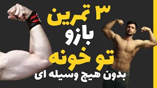 سه حرکت فوق العاده تمرین بازو در خانه | بدون تجهیزات