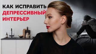 видео: КАК ИСПРАВИТЬ ДЕПРЕССИВНЫЙ ИНТЕРЬЕР. 10 ОШИБОК. ДИЗАЙН ИНТЕРЬЕРА | SHELNAT картинка: КАК ИСПРАВИТЬ ДЕПРЕССИВНЫЙ ИНТЕРЬЕР. 10 ОШИБОК. ДИЗАЙН ИНТЕРЬЕРА | SHELNAT