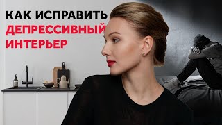 КАК ИСПРАВИТЬ ДЕПРЕССИВНЫЙ ИНТЕРЬЕР. 10 ОШИБОК. ДИЗАЙН ИНТЕРЬЕРА | SHELNAT