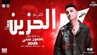 محمود مدني الترند الحزين ميكس روقان علي كيفك مواويل وحظ شعبي