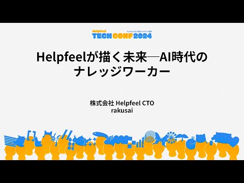 Helpfeelが描く未来─AI時代のナレッジワーカー - video from Helpfeel