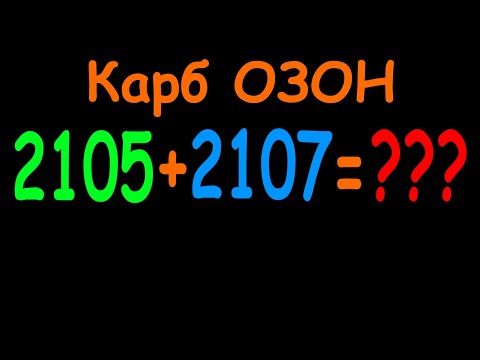 Заказ №1. Карбюратор ОЗОН 2105 + 2107. Часть 3. Итоги тюнинга.