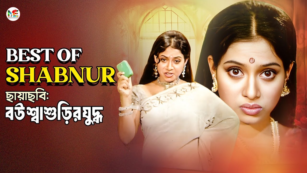 Shu Rur Barnard Best Of Shabnur (বেস্ট অফ শাবনূর) || Bou Shashurir Juddho || Best ...