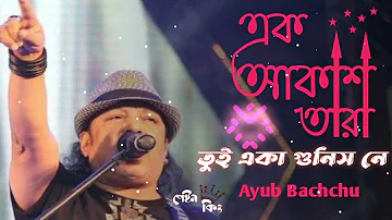 Ek akash tara tui eka gunis ne orginal song ayub bachchu with lyric || এক আকাশ তারা তুই একা গুনিস নে