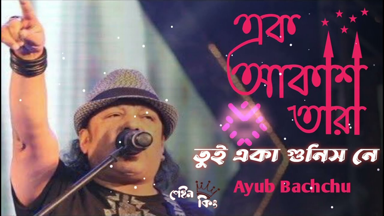 Ek akash tara tui eka gunis ne orginal song ayub bachchu with lyric || এক আকাশ তারা তুই একা গুনিস নে