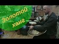 Позолоченный Хэндпан - Редкий ханг с магическим звучанием