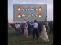 نوروز کوردی اسد آباد Newroz Li Rojhilat