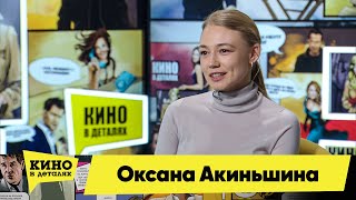 Оксана Акиньшина | Кино В Деталях 20.04.2021