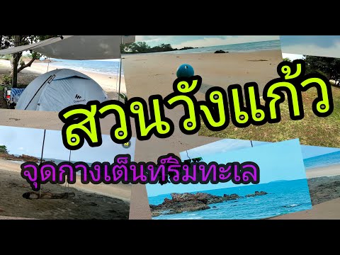 สวนวังแก้วจุดกางเต็นท์ริมหาด(ระยอง)M Rider touring พาเที่ยว