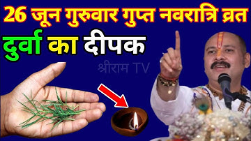 26 जून गुरुवार आषाढ़ गुप्त नवरात्रि को दुर्वा और दीपक वाला उपाय जरुर करे | Pradeep Ji Mishra