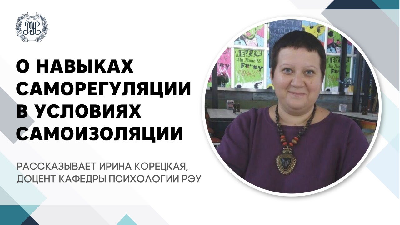 «О навыках саморегуляции в условиях самоизоляции», доцент кафедры ...