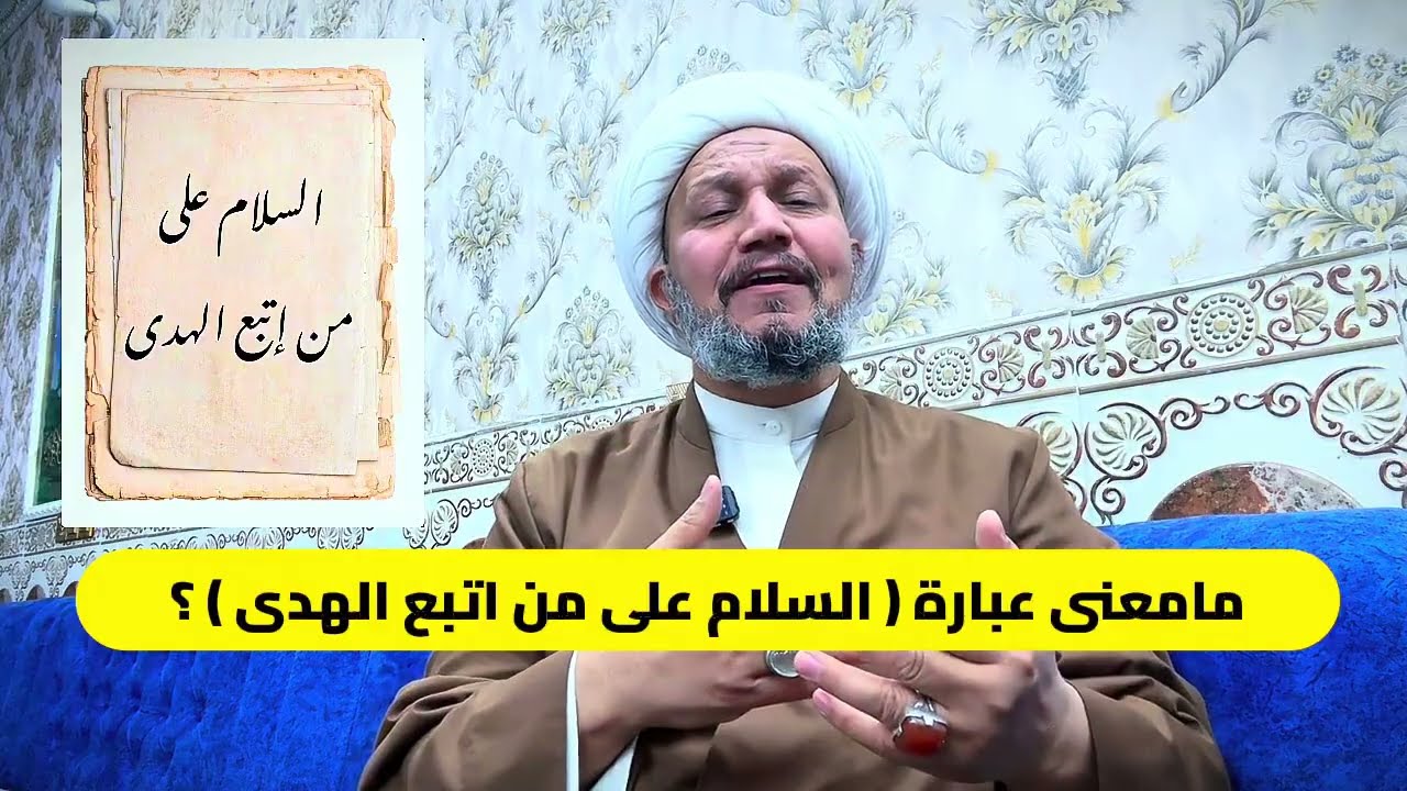 مامعنى عبارة  السلام على من اتبع الهدى  ؟
