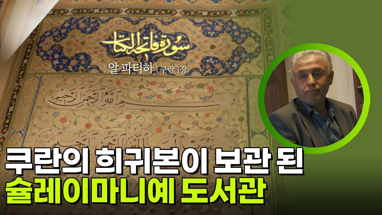 역사적 가치가 높은 쿠란의 희귀본이 보관되어 있는 슐레이마니예 도서관 [KBS 대기획 성물] | KBS 260305 방송