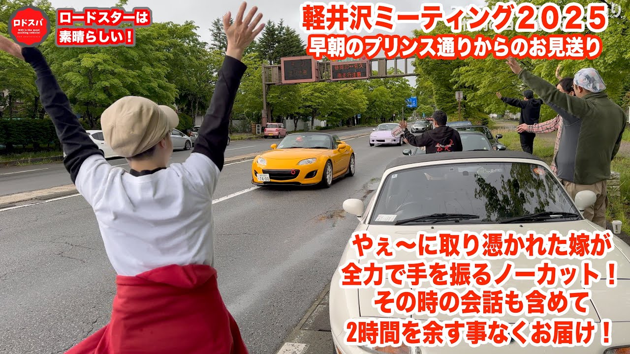 軽井沢ミーティング2025プリンス通り嫁魂の早朝やぇ〜！ - YouTube