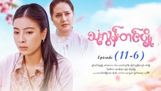 သလနတငပ - Episode 11-6