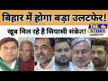 TheStory@बिहार के सियासत में होगा बड़ा उलट फेर! खूब मिल रहे हैं सियासी संकेत!