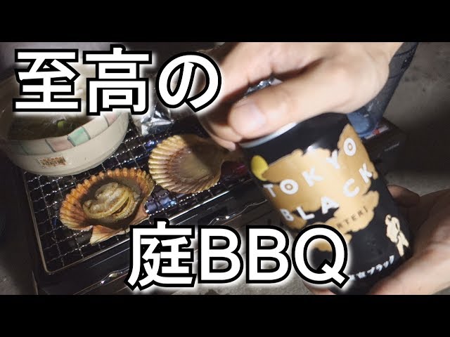 激ウマ！豪華海鮮を一人で全部喰らう「お庭BBQ」with 良いビール！