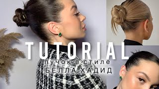 tutorial на пучок в стиле Беллы Хадид|идеально гладкая укладка