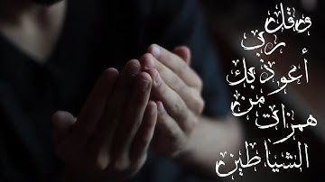 وقل رب اعوذ بك من همزات الشياطين | القارئ اسلام صبحي