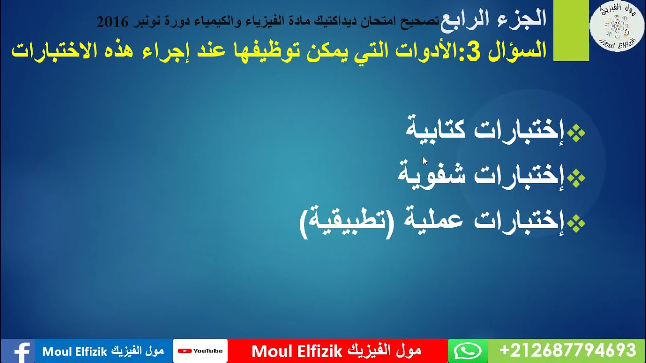 ديداكيك الفيزياء والكيمياء تصحيح امتحان2016 الجزء الرابع