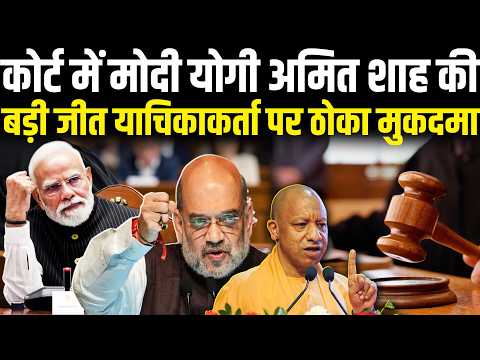 कोर्ट में मोदी योगी अमित शाह की बड़ी जीत याचिकाकर्ता पर ठोका मुकदमा | Prayagraj Court Modi Yogi Shah