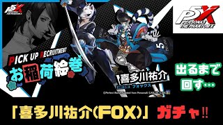 P5X】【ペルソナ5X】限定キャラ「FOX(喜多川祐介)」キャラガチャ
