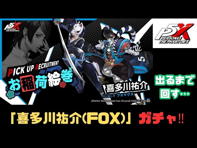 P5X】【ペルソナ5X】限定キャラ「FOX(喜多川祐介)」キャラガチャ