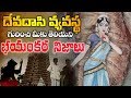 దేవదాసి వ్యవస్థ గురించి తెలియని భయంకర నిజాలు | Shocking Facts about Devadasi System