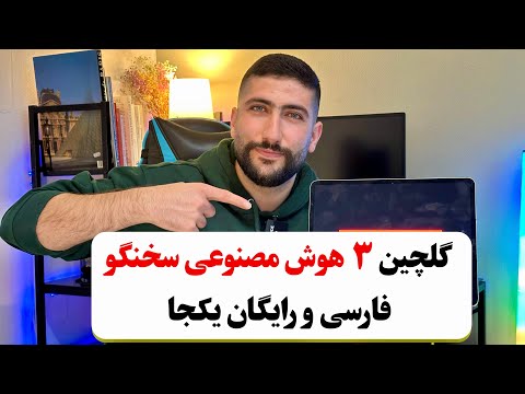 گلچین ۳ هوش مصنوعی سخنگو فارسی و رایگان یکجا