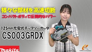 マキタの125mm充電式チップソーカッタCS003GRDXを徹底解説【ウエダ金物】