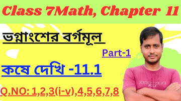 Class 7 Math//কষে দেখি 11.1//Chapter 11//ভগ্নাংশের বর্গমূল//Class 7 Math Kose Dekhi 11.1