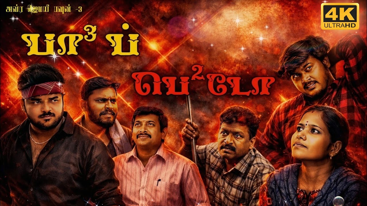 BAP - BETO(பாப் - பெடோ)-சௌராஷ்டிரா Short Film/4K/SOORAJ MAGAZINE/2026.