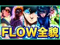 【ブルーロック】衝撃の新能力FLOWまとめ。