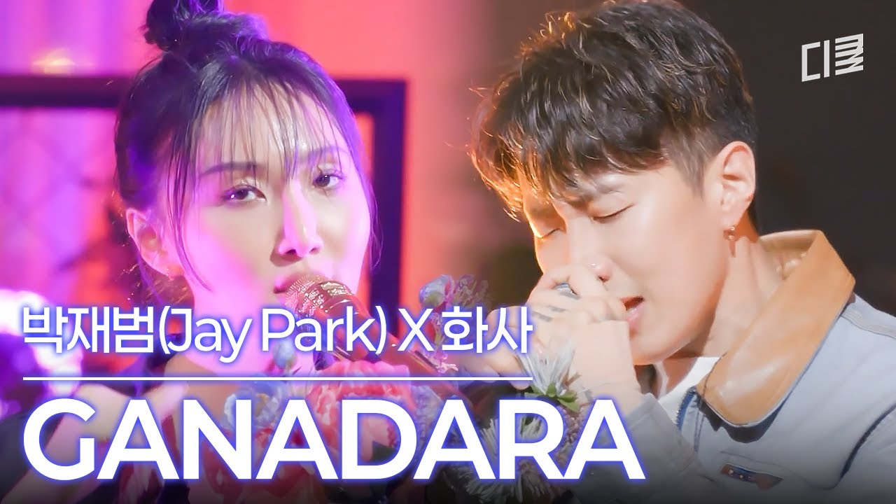 음원 발매 시급합니다💘 마음 간질간질해지는 박재범 X 화사 〈가나다라〉 듀엣 라이브✨ 