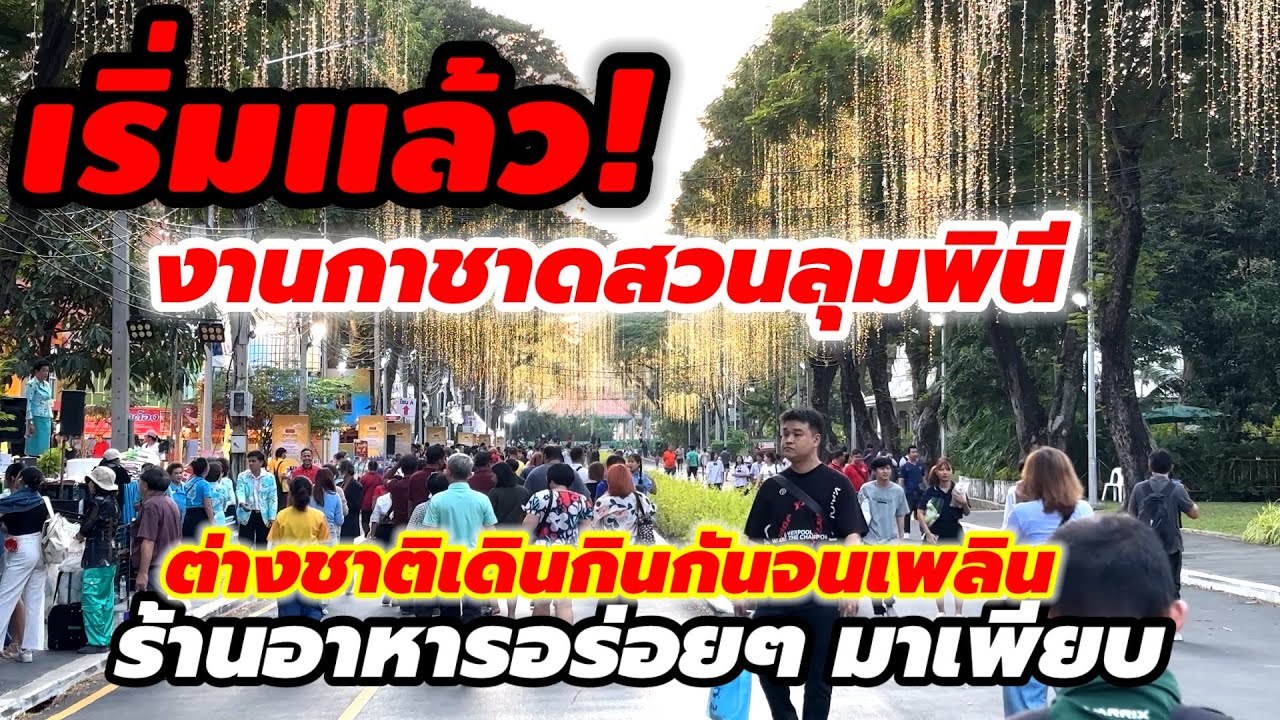 เริ่มแล้ว! งานกาชาดสวนลุมพินี ￼ อาหารหวานข่าวมาเพียบต่างชาติเดินชิมกันจนเพลิน #งานกาชาด25667￼