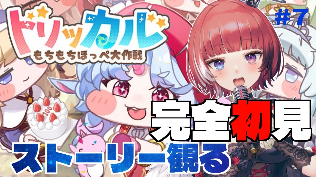 【 #トリッカル / ＃7 】 안녕✋初見大歓迎★ 完全初見🔰 メインストーリーを観る！【 新人Vtuber / 早乙女ぱおら 】【スマホゲーム】※ネタバレ注意 | トリッカル・もちもちほっペ大作戦