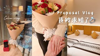 我被求婚了💍交往11週年紀念之夜！celia vlog