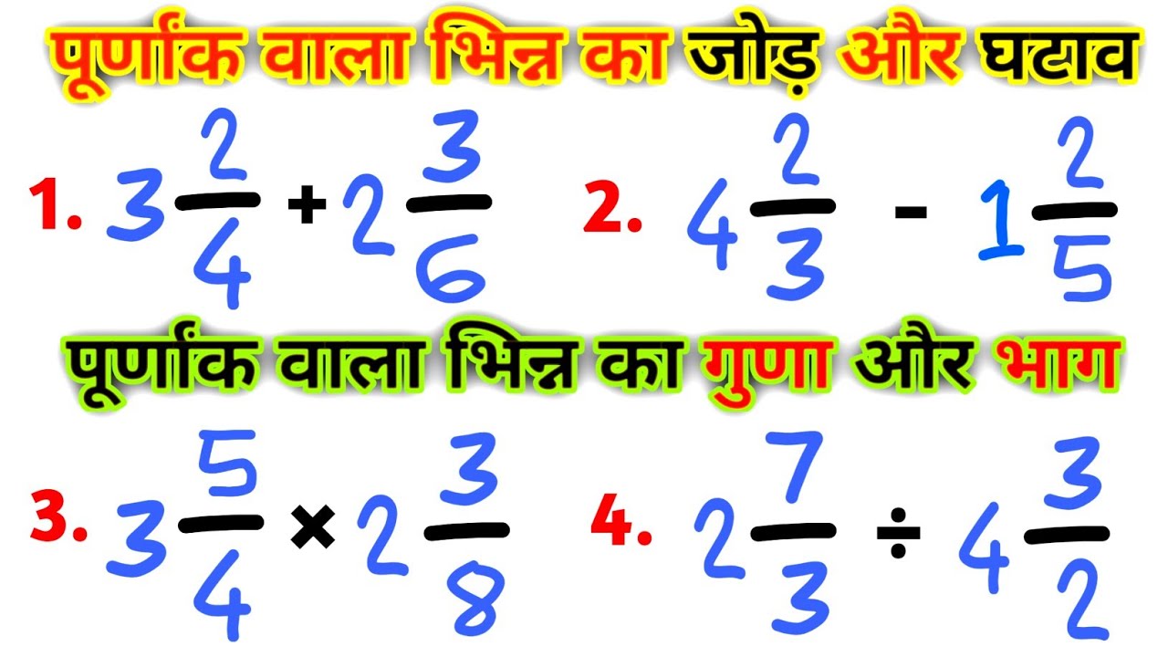 Purnank Math Question पूर्णांक वाला भिन्न का जोड़ घटाना गुणा भाग / purnank wala bhinn ka Guna ...