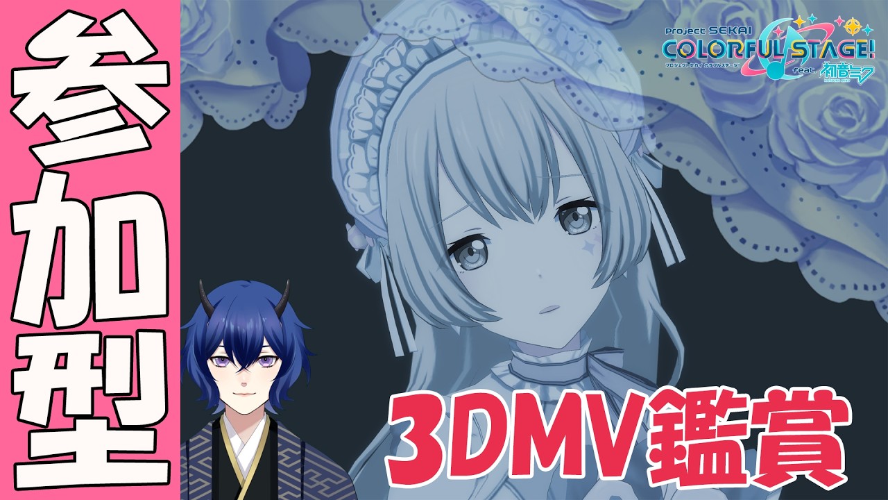 【プロセカ参加型】3DMV鑑賞会！マスラン上げたら使うしかない...！