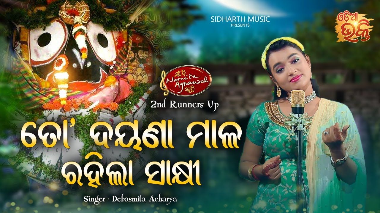 To Dayana Mala Rahila Sakhi - Sundar Jagannatha Bhajan | Debasmita Acharya | MBNAH 2st Runners Up