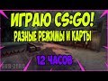 ИГРАЮ В КС:ГО - РАЗНЫЕ КАРТЫ И РЕЖИМЫ (СОРЕВНОВАТЕЛЬНЫЙ, НАПАРНИКИ) \ 12 ЧАСОВ CS:GO