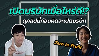 เปิดบริษัทเมื่อไรดี ? อย่าลืมดูคลิปนี้ก่อนที่จะเปิดบริษัท | ZeroToProfit EP.01